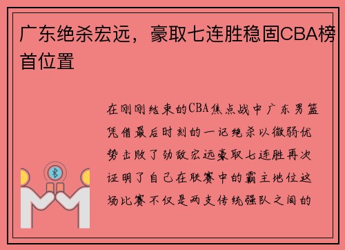 广东绝杀宏远，豪取七连胜稳固CBA榜首位置
