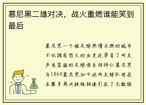 慕尼黑二雄对决，战火重燃谁能笑到最后