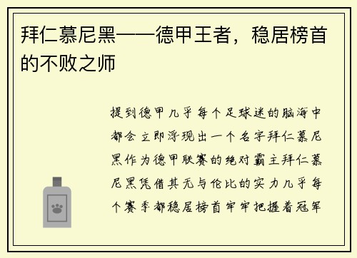 拜仁慕尼黑——德甲王者，稳居榜首的不败之师