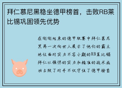 拜仁慕尼黑稳坐德甲榜首，击败RB莱比锡巩固领先优势