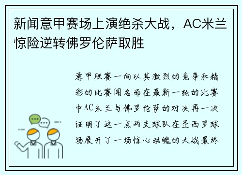 新闻意甲赛场上演绝杀大战，AC米兰惊险逆转佛罗伦萨取胜