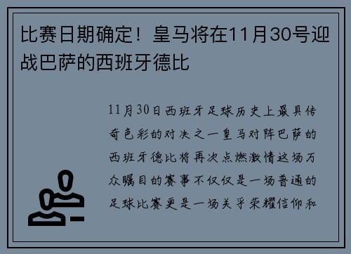 比赛日期确定！皇马将在11月30号迎战巴萨的西班牙德比