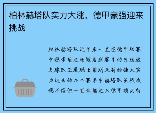 柏林赫塔队实力大涨，德甲豪强迎来挑战