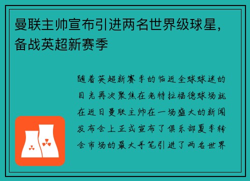 曼联主帅宣布引进两名世界级球星，备战英超新赛季
