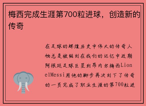 梅西完成生涯第700粒进球，创造新的传奇
