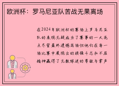 欧洲杯：罗马尼亚队苦战无果离场