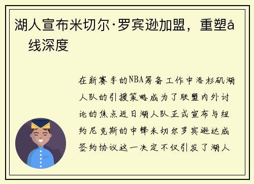 湖人宣布米切尔·罗宾逊加盟，重塑内线深度