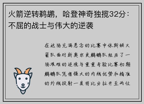 火箭逆转鹈鹕，哈登神奇独揽32分：不屈的战士与伟大的逆袭
