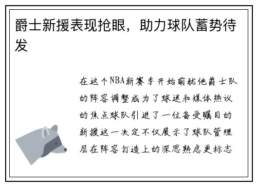 爵士新援表现抢眼，助力球队蓄势待发