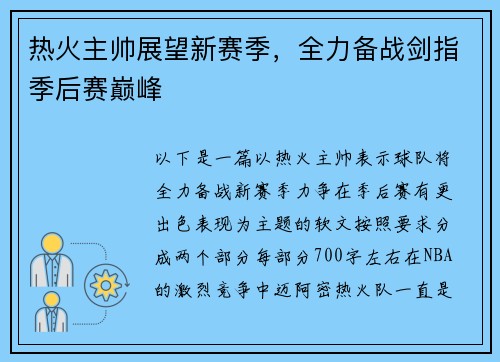 热火主帅展望新赛季，全力备战剑指季后赛巅峰