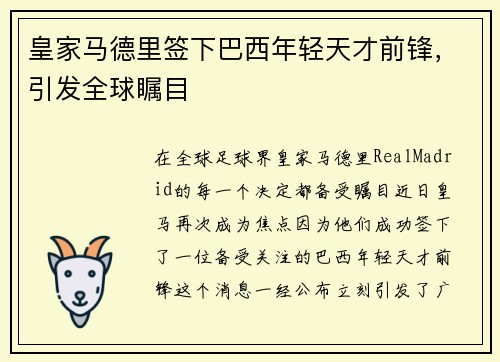 皇家马德里签下巴西年轻天才前锋，引发全球瞩目