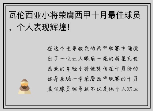 瓦伦西亚小将荣膺西甲十月最佳球员，个人表现辉煌！