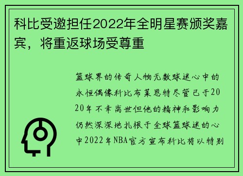 科比受邀担任2022年全明星赛颁奖嘉宾，将重返球场受尊重