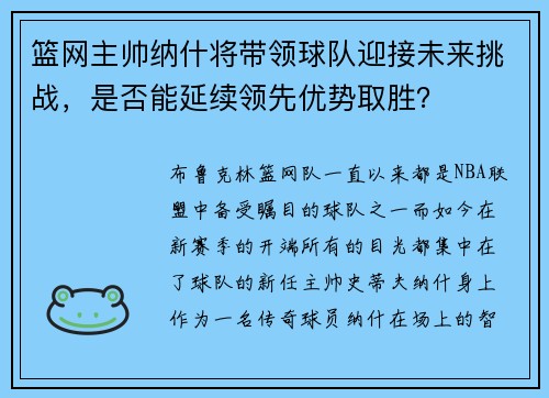 篮网主帅纳什将带领球队迎接未来挑战，是否能延续领先优势取胜？