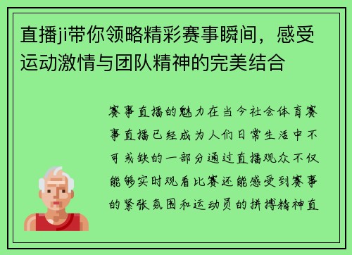 直播ji带你领略精彩赛事瞬间，感受运动激情与团队精神的完美结合