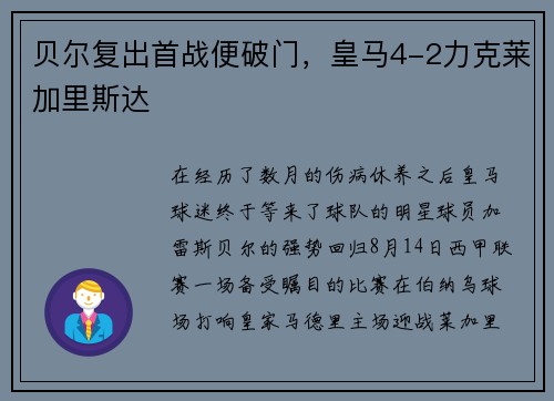 贝尔复出首战便破门，皇马4-2力克莱加里斯达