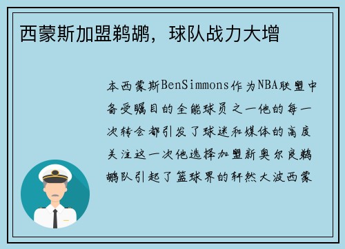 西蒙斯加盟鹈鹕，球队战力大增