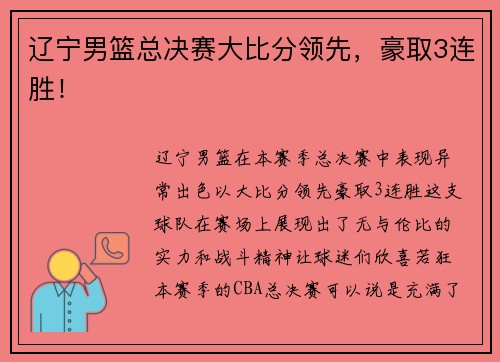 辽宁男篮总决赛大比分领先，豪取3连胜！