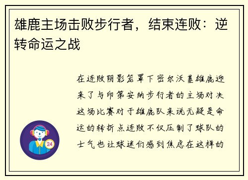 雄鹿主场击败步行者，结束连败：逆转命运之战