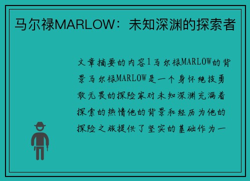马尔禄MARLOW：未知深渊的探索者