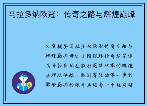 马拉多纳欧冠：传奇之路与辉煌巅峰